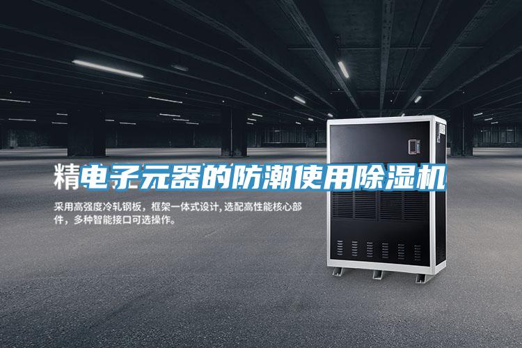 电子元器的防潮使用泡芙短视频APP官方下载地址