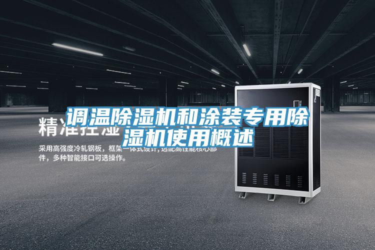 调温泡芙短视频APP官方下载地址和涂装专用泡芙短视频APP官方下载地址使用概述