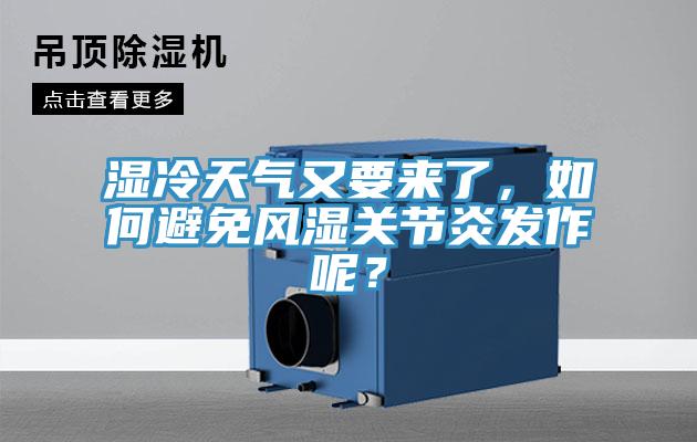 湿冷天气又要来了，如何避免风湿关节炎发作呢？