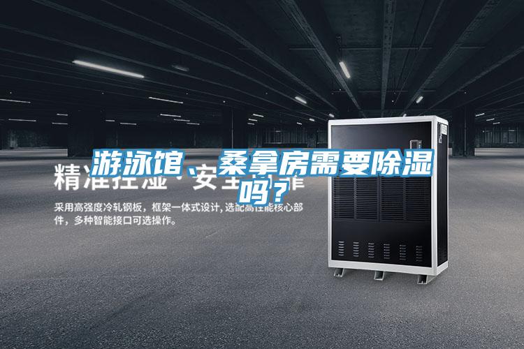 游泳馆、桑拿房需要除湿吗？