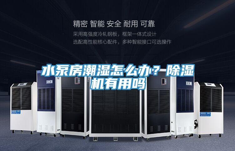 水泵房潮湿怎么办？泡芙短视频APP官方下载地址有用吗