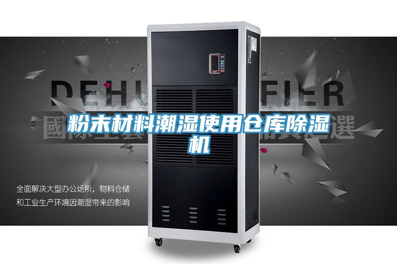 粉末材料潮湿使用仓库泡芙短视频APP官方下载地址