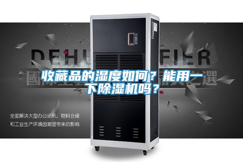 收藏品的湿度如何？能用一下泡芙短视频APP官方下载地址吗？