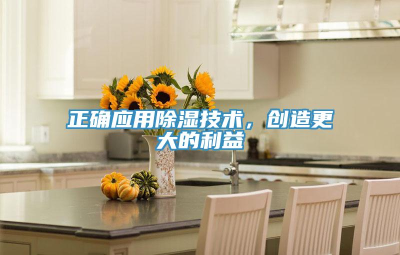正确应用除湿技术，创造更大的利益