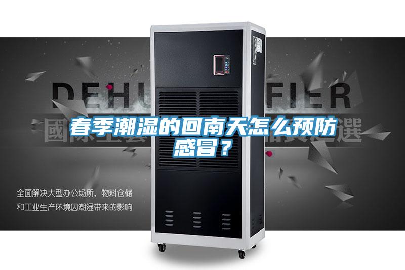 春季潮湿的回南天怎么预防感冒？