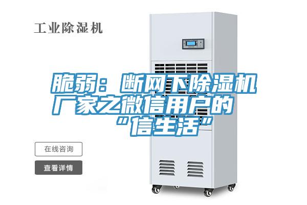 脆弱：断网下泡芙短视频APP官方下载地址厂家之微信用户的“信生活”