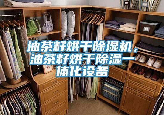 油茶籽烘干泡芙短视频APP官方下载地址，油茶籽烘干除湿一体化设备