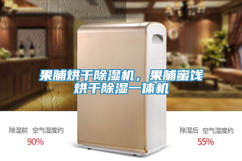 果脯烘干泡芙短视频APP官方下载地址，果脯蜜饯烘干除湿一体机