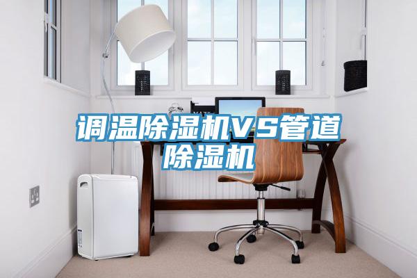 调温泡芙短视频APP官方下载地址VS管道泡芙短视频APP官方下载地址