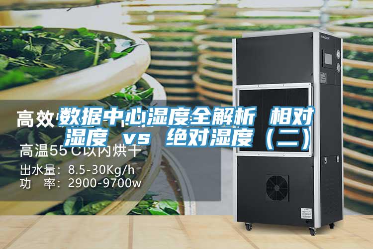 数据中心湿度全解析 相对湿度 vs 绝对湿度(二)