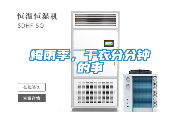 梅雨季，干衣分分钟的事