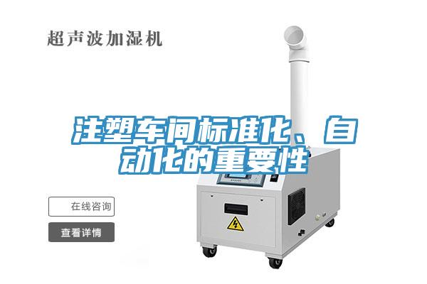 注塑车间标准化、自动化的重要性