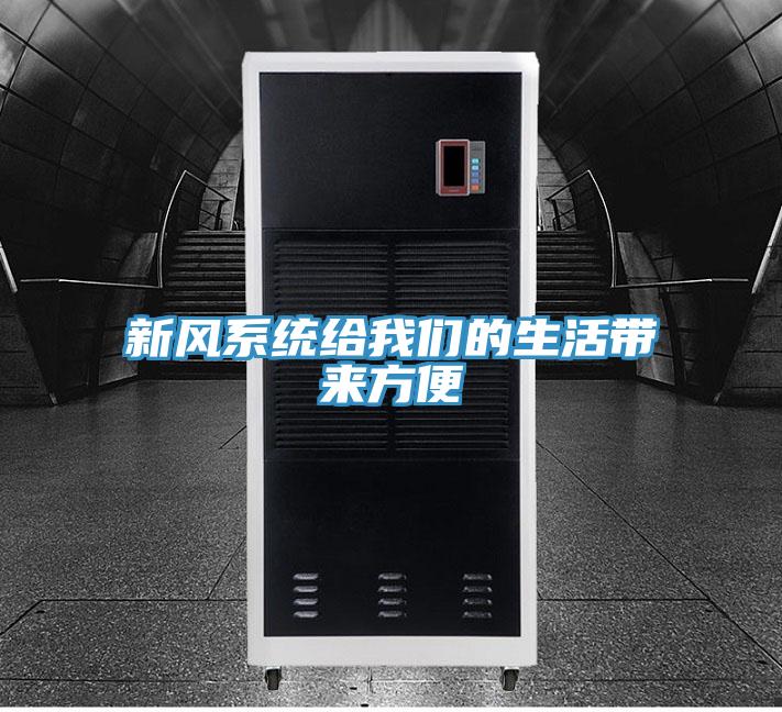 新风系统给泡芙短视频APP安装的生活带来方便