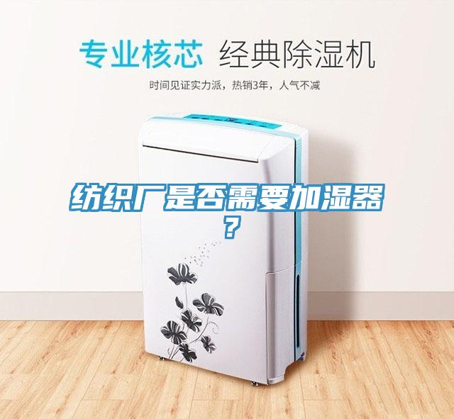 纺织厂是否需要加湿器？