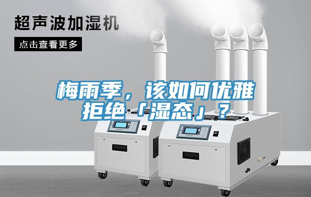 梅雨季，该如何优雅拒绝「湿态」？