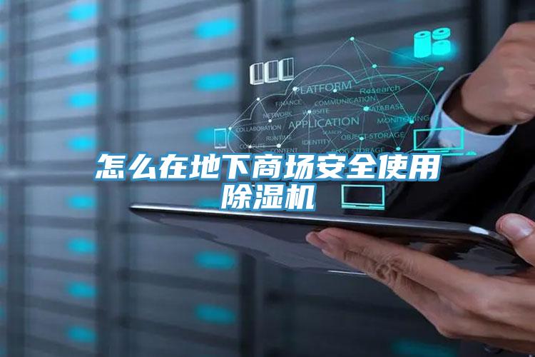 怎么在地下商场安全使用泡芙短视频APP官方下载地址