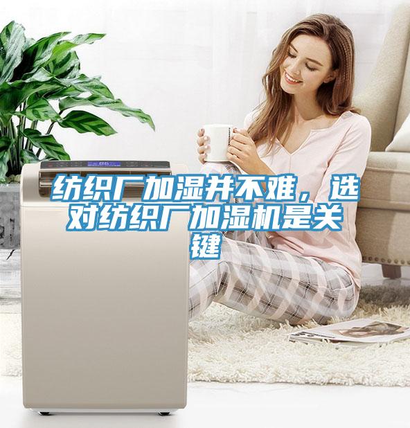 纺织厂加湿并不难，选对纺织厂加湿机是关键