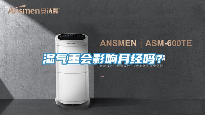 湿气重会影响月经吗？