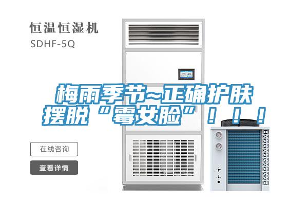 梅雨季节~正确护肤摆脱“霉女脸”！！！