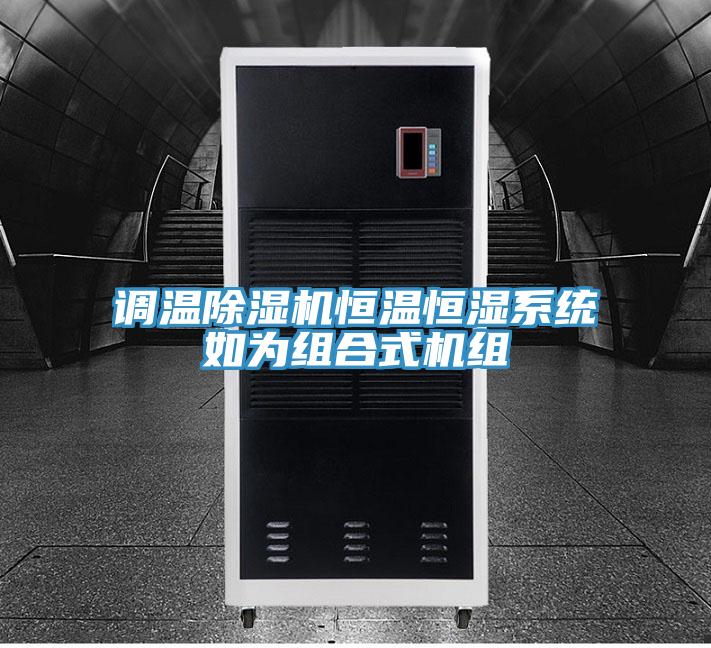 调温泡芙短视频APP官方下载地址恒温恒湿系统如为组合式机组