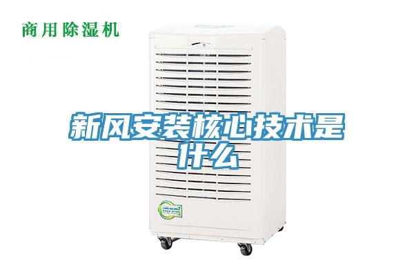 新风安装核心技术是什么