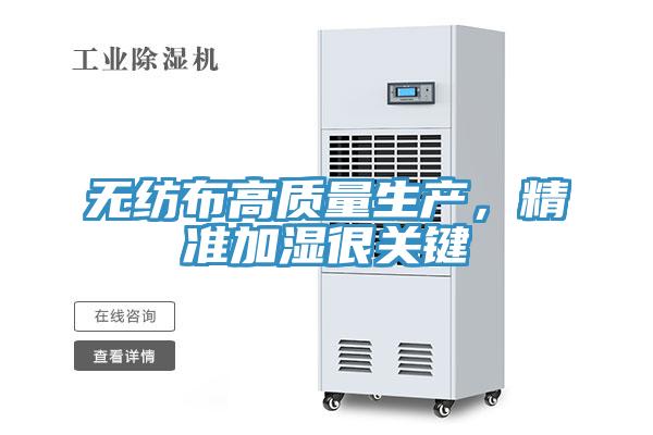 无纺布高质量生产，精准加湿很关键