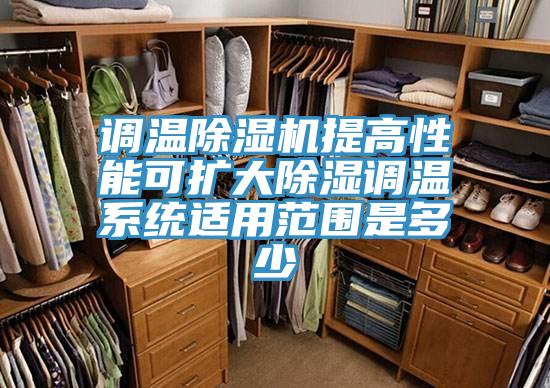 调温泡芙短视频APP官方下载地址提高性能可扩大除湿调温系统适用范围是多少