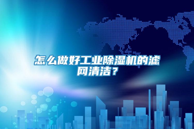 怎么做好工业泡芙短视频APP官方下载地址的滤网清洁？