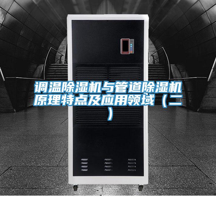 调温泡芙短视频APP官方下载地址与管道泡芙短视频APP官方下载地址原理特点及应用领域（二）