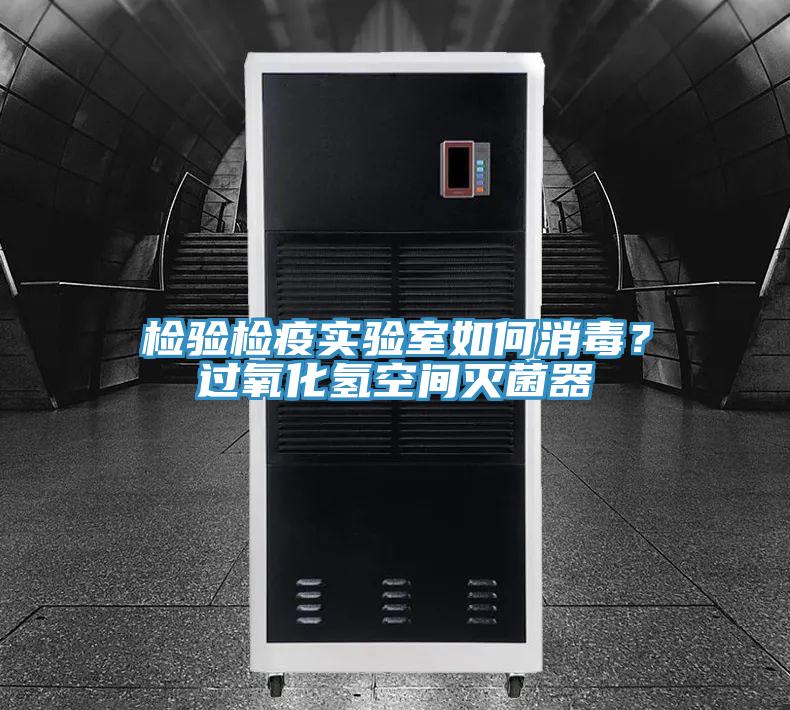 检验检疫实验室如何消毒？过氧化氢空间灭菌器