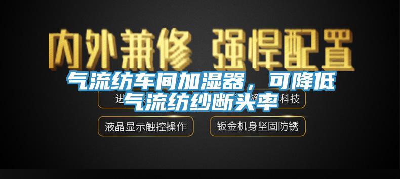 气流纺车间加湿器，可降低气流纺纱断头率