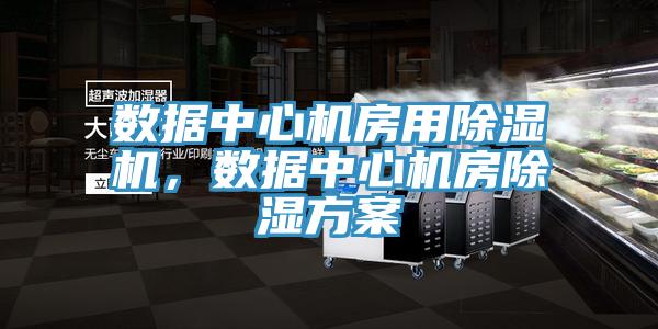 数据中心机房用泡芙短视频APP官方下载地址，数据中心机房除湿方案