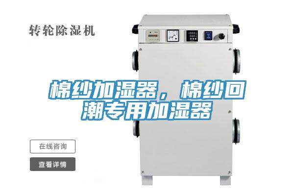 棉纱加湿器，棉纱回潮专用加湿器