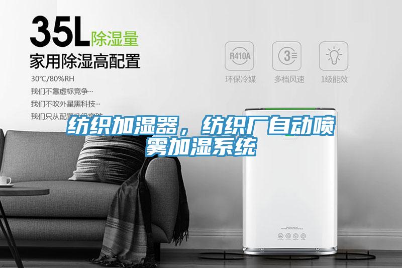 纺织加湿器，纺织厂自动喷雾加湿系统