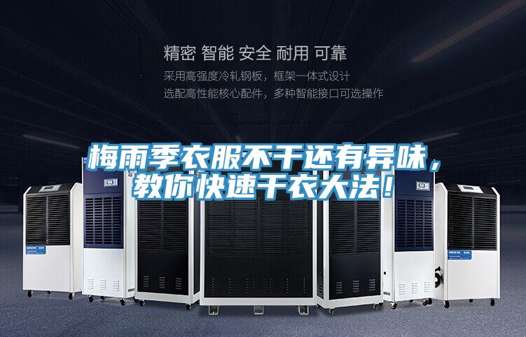 梅雨季衣服不干还有异味，教你快速干衣大法！