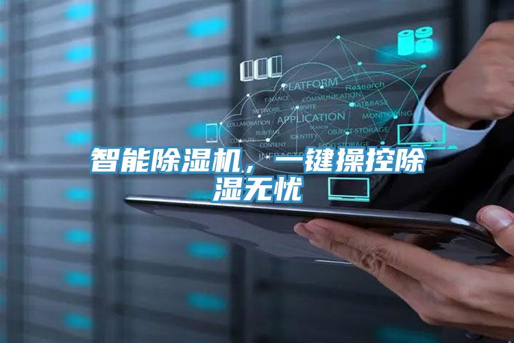 智能泡芙短视频APP官方下载地址，一键操控除湿无忧