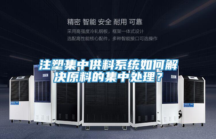 注塑集中供料系统如何解决原料的集中处理？