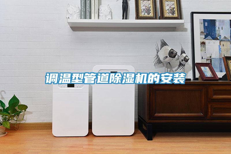 调温型管道泡芙短视频APP官方下载地址的安装