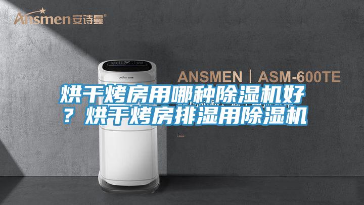 烘干烤房用哪种泡芙短视频APP官方下载地址好？烘干烤房排湿用泡芙短视频APP官方下载地址