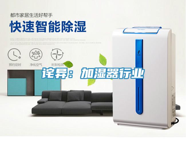 诧异：加湿器行业