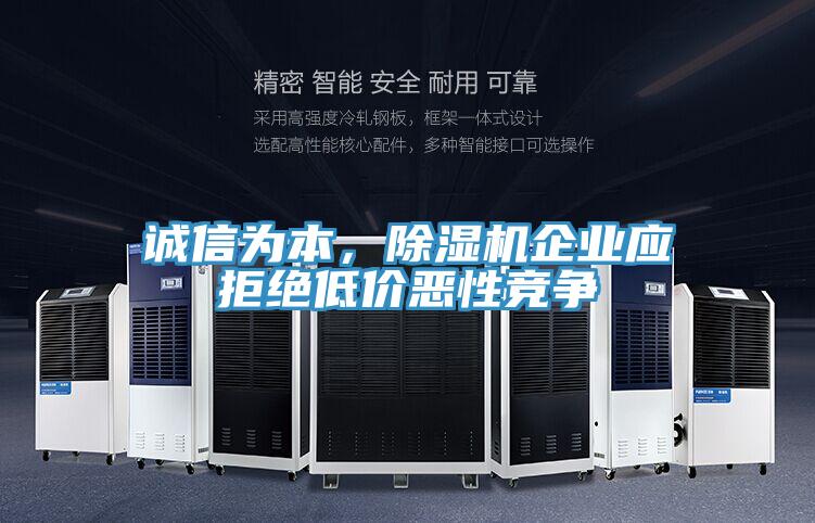 诚信为本，泡芙短视频APP官方下载地址企业应拒绝低价恶性竞争