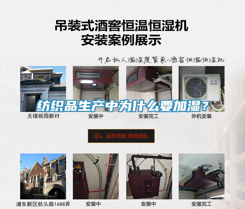 纺织品生产中为什么要加湿？