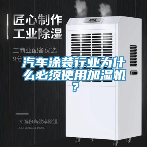 汽车涂装行业为什么必须使用加湿机？