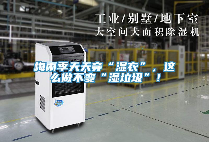 梅雨季天天穿“湿衣”，这么做不变“湿垃圾”！