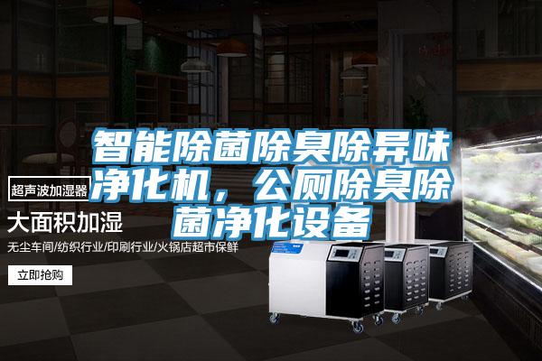 智能除菌除臭除异味净化机，公厕除臭除菌净化设备
