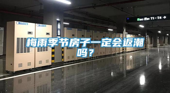 梅雨季节房子一定会返潮吗？