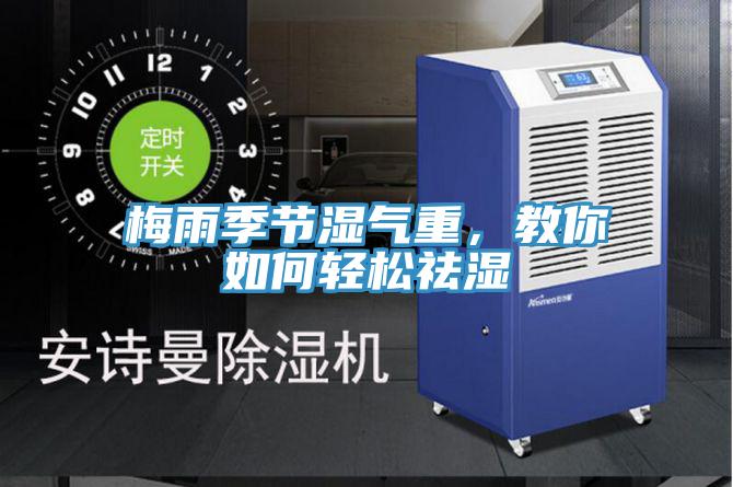 梅雨季节湿气重，教你如何轻松祛湿