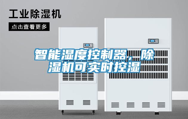 智能湿度控制器，泡芙短视频APP官方下载地址可实时控湿