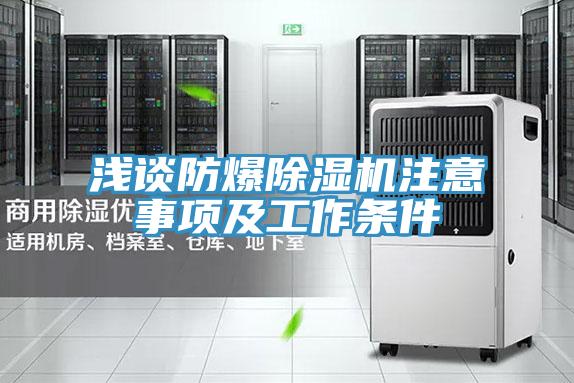 浅谈防爆泡芙短视频APP官方下载地址注意事项及工作条件