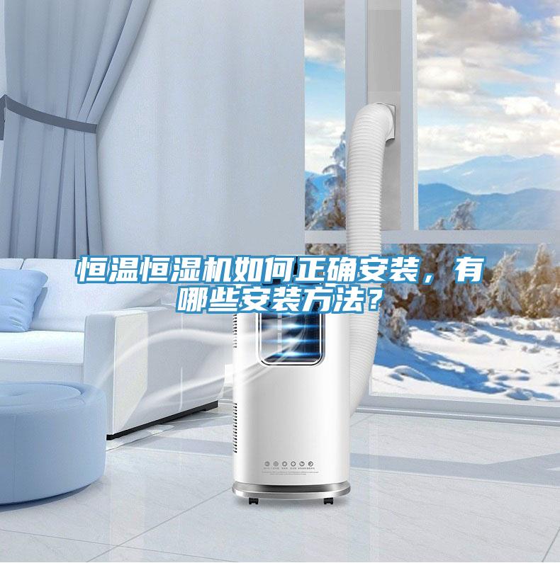 恒温恒湿机如何正确安装，有哪些安装方法？